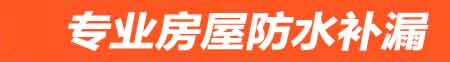 成都房屋防水补漏